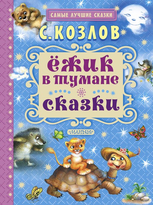Title details for Ёжик в тумане. Сказки by Козлов, Сергей - Available